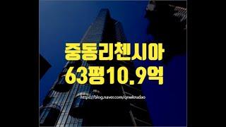 부천아파트경매 중동 중동리첸시아 63평 10.9억 세종법원경매