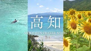 [Kochi Vlog] Sea, Nature and Gourmet Travel️ 4 days and 3 nights of great fun️