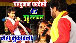 #dugola_video guddu halchal parduman pardeshi ka dugola