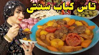 آموزش خوراک تاس کباب اصیل ایرانی | روش پخت تاس کباب با مهربانو 