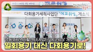 영등포지역자활센터 사업단 '에코워싱' 개소