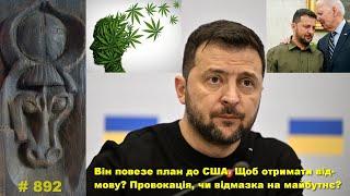 Він повезе план до США. Щоб отримати відмову? Провокація, чи відмазка на майбутнє?