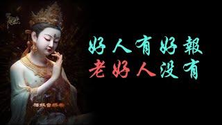 “老好人”總是讓自己活得很累，好人有好報，“老好人”沒有，話糙理不糙。