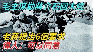 毛主席勸蔣介石回大陸，老蔣提出6個要求，偉人：可以同意【史話今說】#近代史 #歷史 #歷史人物#舊時風雲#爆歷史#臺灣#歷史人#奇聞#叛逃#間諜#飛行員