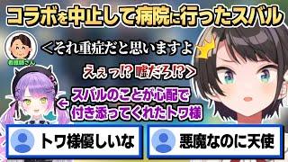 電話で案内の人に重症扱いされて病院に行ってきたスバルと心配で付き添ってくれたトワ様【大空スバル/常闇トワ】