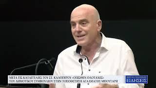 ΜΕΤΑ ΤΙΣ ΚΑΤΑΓΓΕΛΙΕΣ ΤΟΥ Σ.ΚΑΛΟΓΗΡΟΥ:«ΟΠΙΣΘΕΝ ΟΛΟΤΑΧΩΣ» ΤΟΥ ΔΗΜΟΤΙΚΟΥ ΣΥΜΒΟΥΛΙΟΥ ΣΤΟ ΑΓΑΛΜΑ ΜΠΟΥΤΑΡΗ