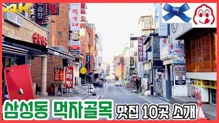 삼성동 먹자골목 맛집 10곳 투어! | 아이폰SE2 #초원족발 #고반식당 #일일향 #고메램 #한방정통삼계탕 #보름쇠 #JVL부대찌개 #북앤레스트 #쿠시152 #하나샤부