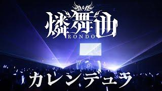 燐舞曲「カレンデュラ」/燐舞曲 4th LIVE 雨音の鮮花