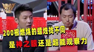 王昱珩再现天秀操作！200根不断燃烧的蜡烛 限时180秒找出评委指定的那一根！一根不到1秒观察时间 震撼全场！| 挑战不可能 Impossible Challenge