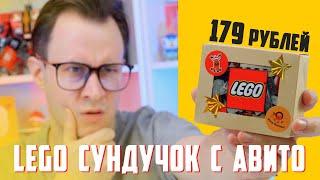 LEGO НОВОГОДНИЙ "ЧУДО-СУНДУЧКИ" С АВИТО