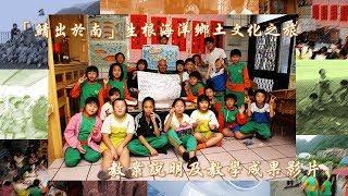 「鯖出於南」生根海洋鄉土文化之旅教學影片