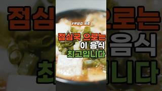 점심 국으로 이걸 드시면, 속도 혈관도 편안해집니다 #건강 #건강정보