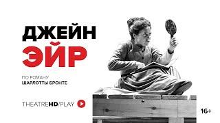 ДЖЕЙН ЭЙР | онлайн-показ с 9 по 16 апреля в TheatreHD/PLAY | Королевский Национальный театр