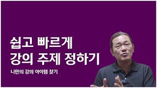 나만의 강의 아이템을 찾는 가장 손쉬운 방법 - 무명강사 노랑잠수함이 강의 주제 정하는 법