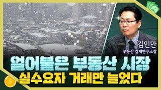 [목돈연구소] 어수선한 시국에 부동산 시장도 얼어 붙었는데... 특례 대출 나오는 중소형 아파트 중심으로 거래 늘었다 I 부동산연구소 241211(수)