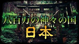 【日本の神様】八百万の神々の国・日本【日本人と神の付き合い方】