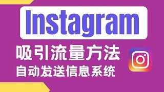 Instagram广告结合自动化回复系统的实用策略| IG赚钱 | IG如何涨粉? |