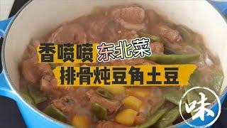 东北四大炖之懒人一锅出 排骨炖豆角