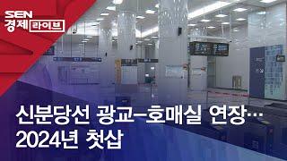 신분당선 광교-호매실 연장…2024년 첫삽