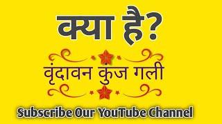 Vrindavan Kunj Gali | Kya Hai Vrindavan Kunj Gali | Vrindavan | Vrindavan Mathura