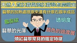 如何鑑定天然的紅色翡翠與人工燒紅的翡翠丨加熱處理的紅翡丨燒紅翡翠常見的鑑定特徵【珠寶鑑定小講堂】