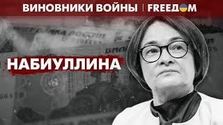 Верная ПУТИНУ: куда экономику РФ ведет Эльвира НАБИУЛЛИНА? | Виновники войны