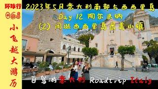 [IS32] Most beautiful town in Sicily | DAY-12 Taormina | May 2023 Sicily & Southern Italy road trip