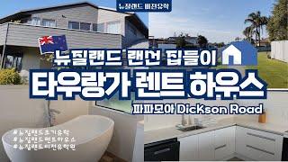 [뉴질랜드 렌트하우스] 랜선집들이_ 파파모아 _ 86 Dickson Road