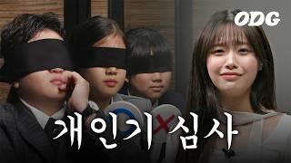 츄의 개인기를 블라인드 평가해보았다 | ODG