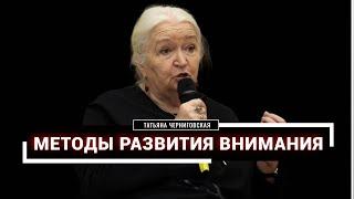 Методы развития внимания. Татьяна Черниговская