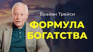 7 элементов формулы счастья и богатства от Брайана Трейси. Как достичь финансовой свободы