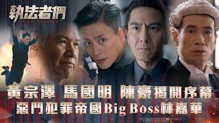 執法者們劇情｜黃宗澤 馬國明 陳豪揭開執法序幕 惡鬥犯罪帝國Big Boss林嘉華｜第一集劇集精華｜TVB港劇精華 #TVB #執法者們 #黃宗澤 #馬國明 #陳豪