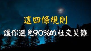 能讓你避免90%社交災難的4條規則｜森林捕手