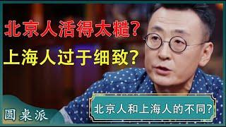 上海人和北京人有什么不同？上海人生活细致守规矩？北京人活得太糙？#窦文涛 #梁文道 #马未都