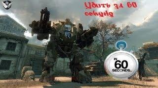 Warface - Kill in 60 Seconds