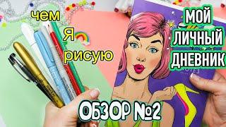 Мой Личный дневник №2! Идеи для ЛД "Зима-Весна" Чем Я рисую