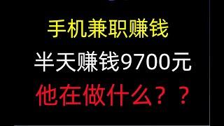 手机兼职赚钱，半天赚钱9700元，他在做什么|网赚|在家赚钱|网络赚钱|免费赚钱|手机网赚|网路赚钱|网赚APP|赚钱APP|赚美金| 在线赚钱 最新网賺方法 |luhan海外网赚和赚钱2024