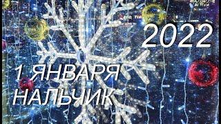 Нальчик, 01.01.2022г.