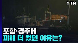 상륙 지점보다 포항·경주에 피해 더 컸던 이유는? / YTN