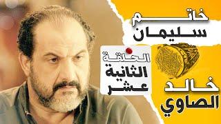 مسلسل خاتم سليمان | الحلقة الثانيه عشر| 12 | بطولة #خالد_الصاوي Khatem Suliman Episode 12