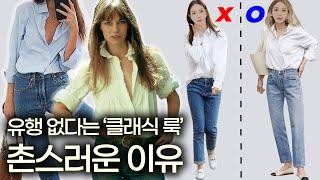 평소 ‘여름 클래식 코디’ 다 틀렸습니다.당장 3가지만 적용해보세요️