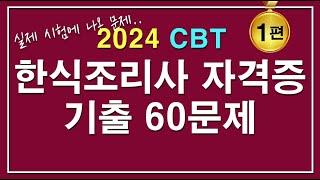 [문제집]2024 한식조리기능사 자격증시험 기출 60문제 [1편]