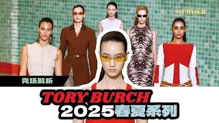 秀场解析 | 美式浪漫运动风，正式加入流行趋势？！| TORY BURCH 2025春夏系列