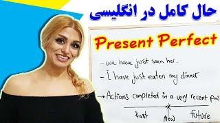 present perfect  زمان ها درانگلیسی قسمت یازدهم حال کامل