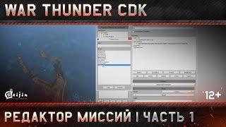 War Thunder CDK: Редактор миссий | Часть 1