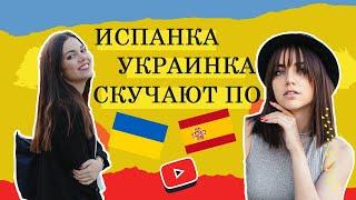 3 ВЕЩИ, которых НАМ НЕ ХВАТАЕТ в Испании и в Украине / 3 cosas que echamos de menos de España.