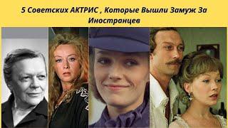 5 СОВЕТСКИХ АКТРИС=КОТОРЫЕ ВЫШЛИ ЗАМУЖ ЗА ИНОСТРАНЦЕВ И УЕХАЛИ ЗА ГРАНИЦУ- НИЧЕГО ХОРОШЕГО НЕ ВЫШЛО