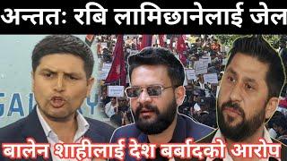 रबि लामिछाने अब जेल बस्नै पर्ने बालेन शाहलाई लाग्यो यस्तो आरोप | Balen shah | rabi lamichhane