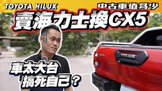 【中古車值多少】賣海力士換CX5，車太大台結果搞死自己？｜2021 Toyota Hilux 2.8