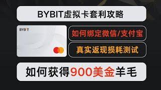 【紧急通知】BYBIT虚拟卡10%返现BUG已修复！最后19天狂撸900美金实操攻略（附低损耗套利攻略）​